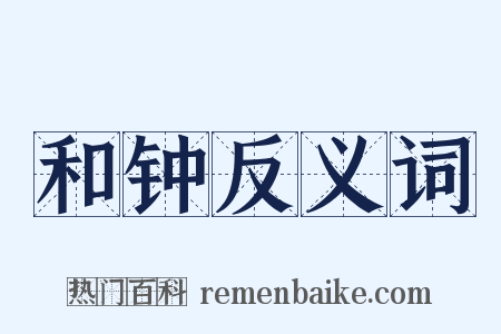 和钟反义词是什么意思的图片